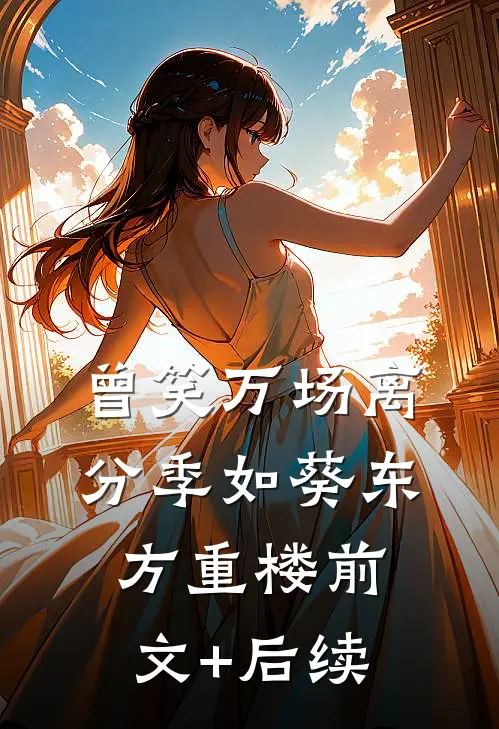 曾笑万场离分季如葵东方重楼前文+后续
