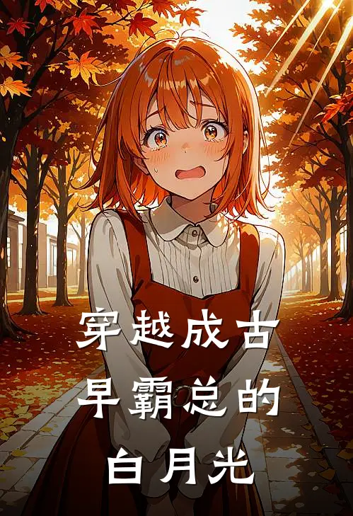 穿越成古早霸总的白月光