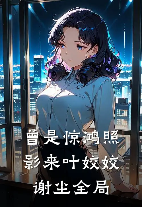 曾是惊鸿照影来叶姣姣谢尘全局