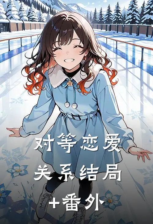 对等恋爱关系结局+番外