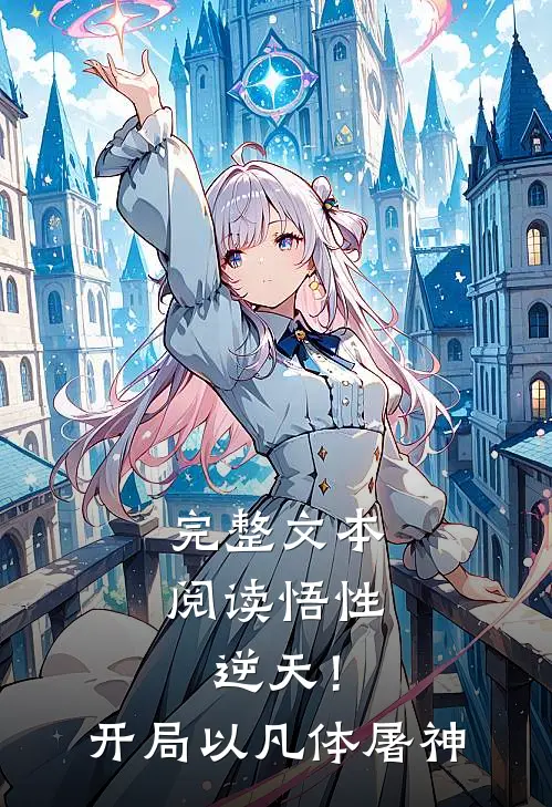 完整文本阅读悟性逆天！开局以凡体屠神