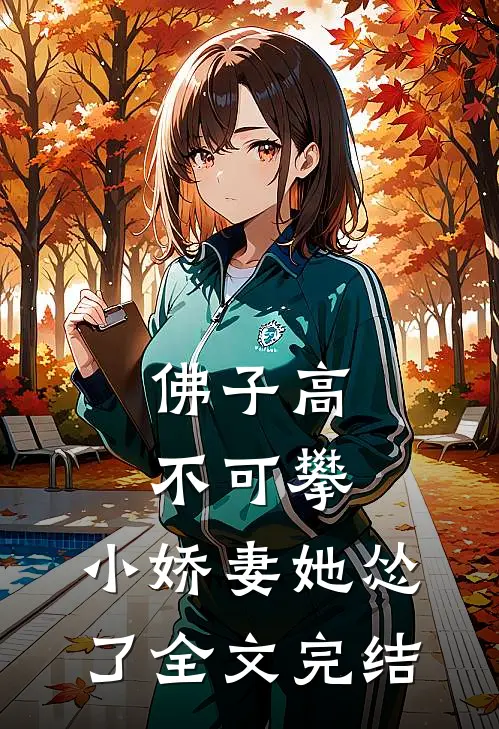 佛子高不可攀，小娇妻她怂了全文完结