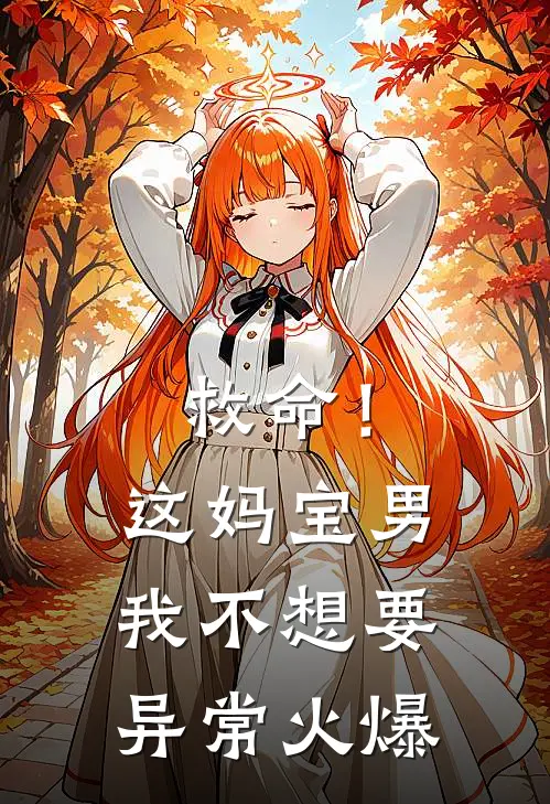 救命！这妈宝男我不想要异常火爆