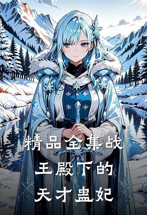 精品全集战王殿下的天才蛊妃