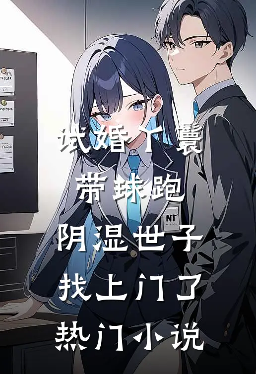 试婚丫鬟带球跑，阴湿世子找上门了热门小说