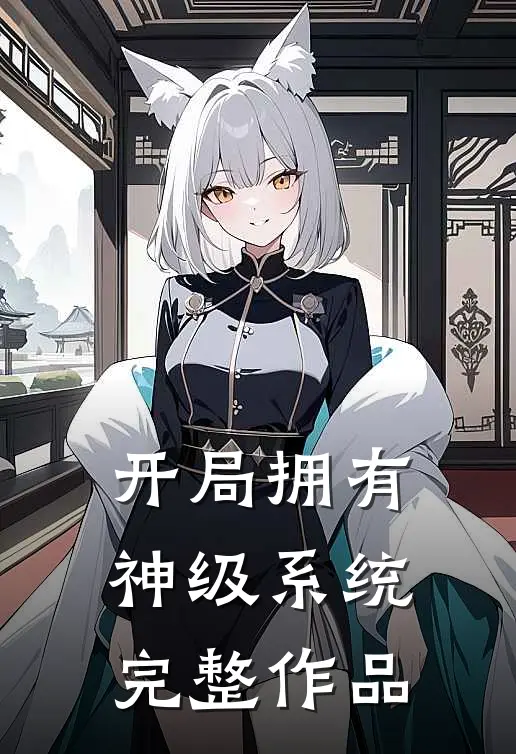 开局拥有神级系统完整作品