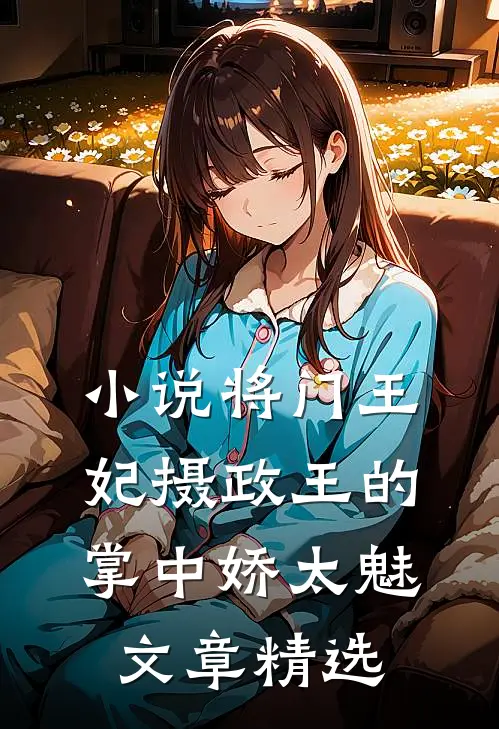 小说将门王妃摄政王的掌中娇太魅文章精选