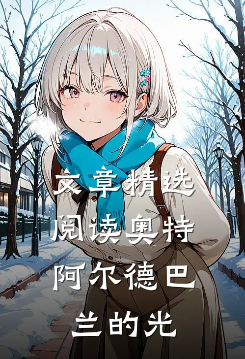 文章精选阅读奥特：阿尔德巴兰的光
