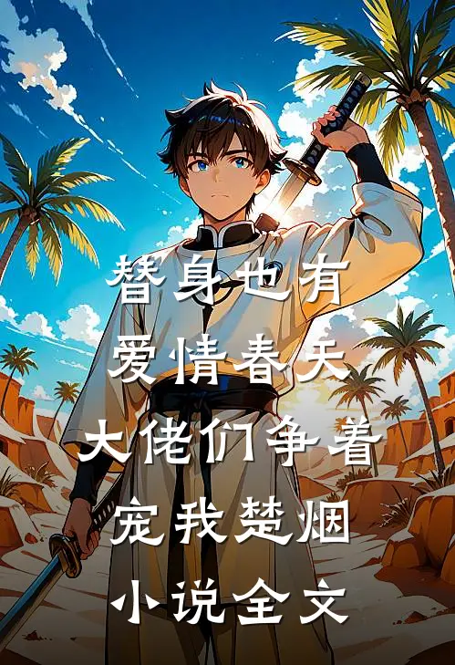 替身也有爱情春天：大佬们争着宠我楚烟小说全文