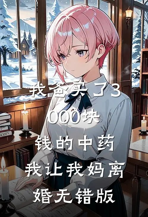 我爸买了3000块钱的中药，我让我妈离婚无错版