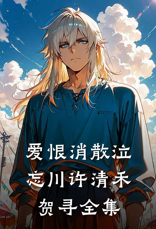 爱恨消散泣忘川许清禾贺寻全集