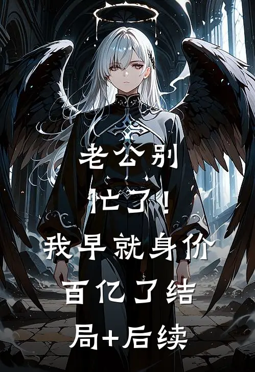 老公别忙了！我早就身价百亿了结局+后续
