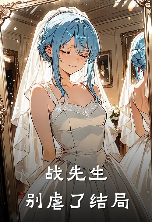 战先生，别虐了结局