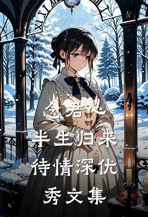 念君心，半生归来待情深优秀文集
