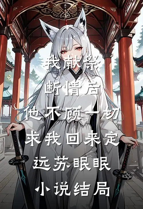 我献祭断情后，他不顾一切求我回来定远苏眠眠小说结局