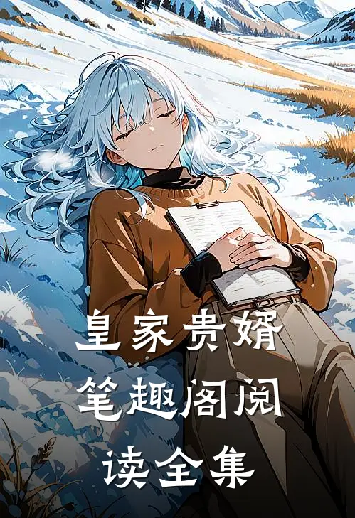 皇家贵婿笔趣阁阅读全集