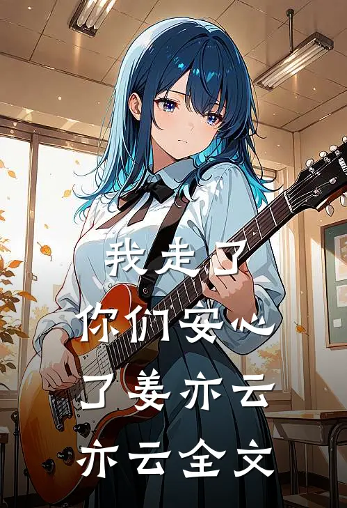 我走了，你们安心了姜亦云亦云全文