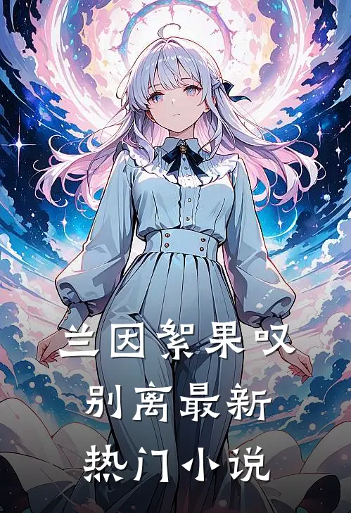 兰因絮果叹别离最新热门小说