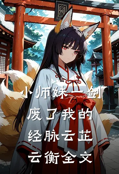 小师妹一剑废了我的经脉云芷云衡全文