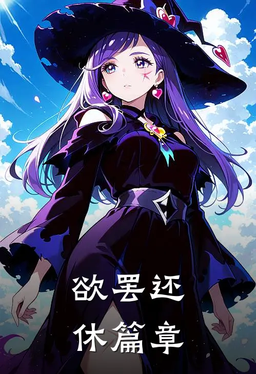 欲罢还休篇章