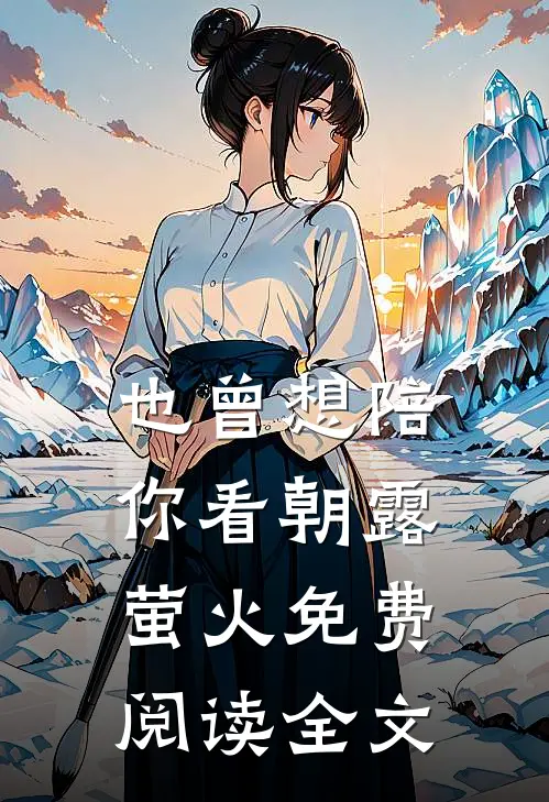 也曾想陪你看朝露萤火免费阅读全文