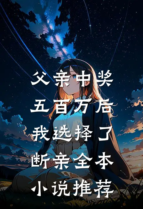 父亲中奖五百万后，我选择了断亲全本小说推荐