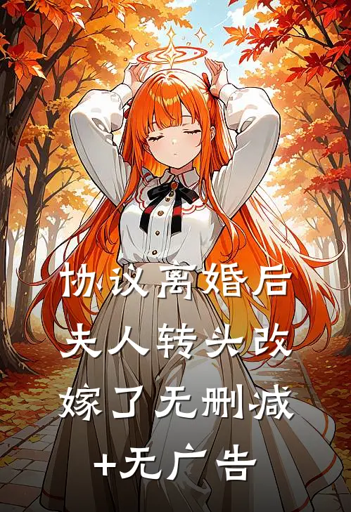 协议离婚后，夫人转头改嫁了无删减+无广告