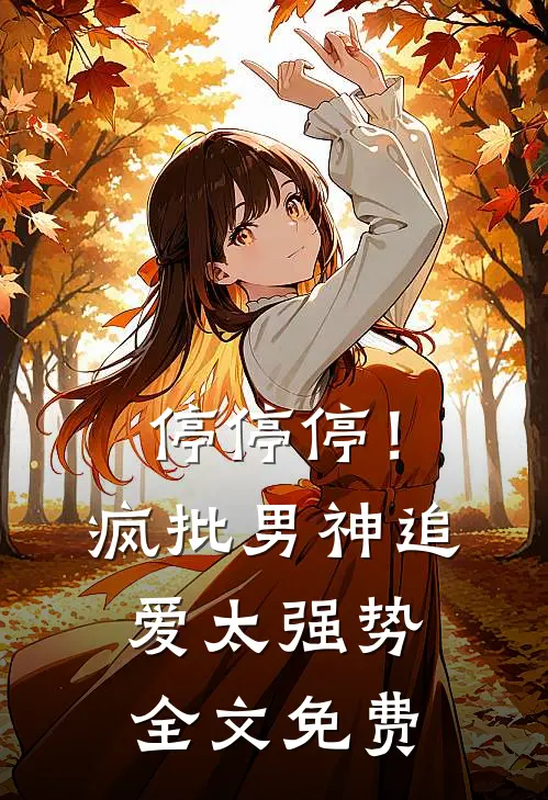 停停停！疯批男神追爱太强势全文免费