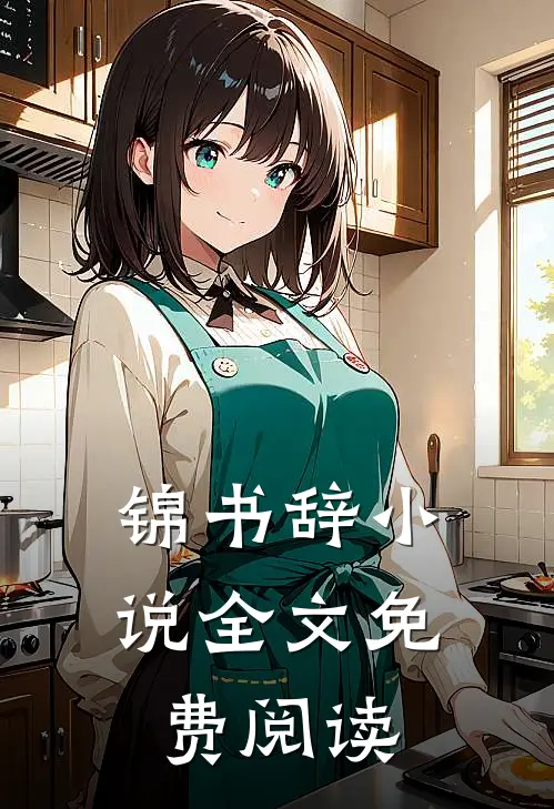 锦书辞小说全文免费阅读