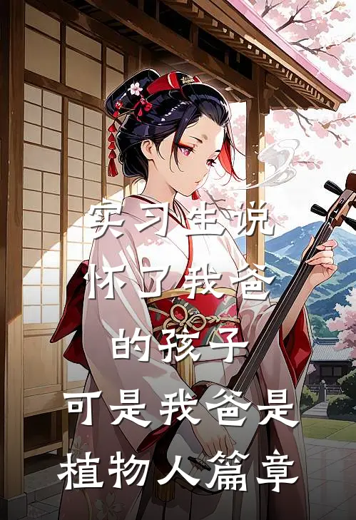 实习生说怀了我爸的孩子，可是我爸是植物人篇章