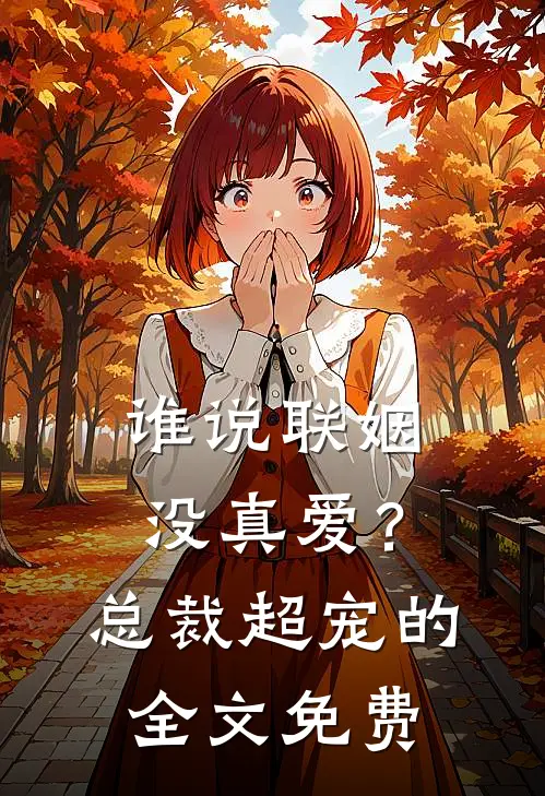 谁说联姻没真爱？总裁超宠的全文免费