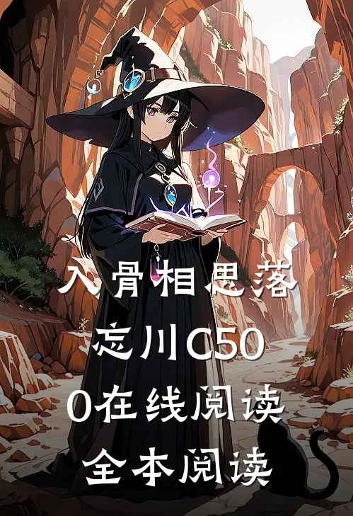 入骨相思落忘川C500在线阅读全本阅读