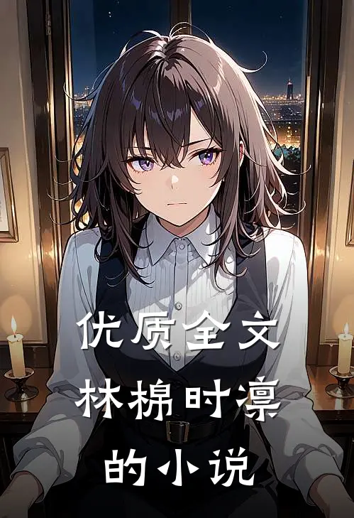 优质全文林棉时凛的小说