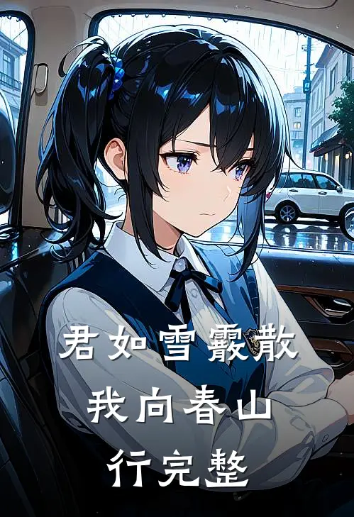 君如雪霰散，我向春山行完整