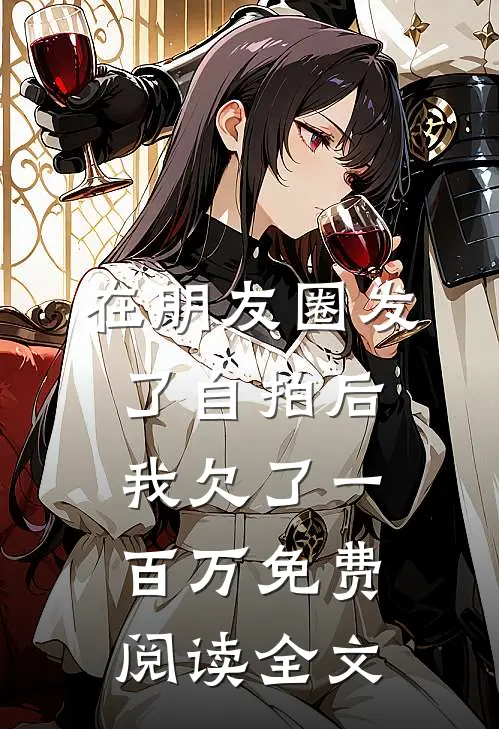 在朋友圈发了自拍后，我欠了一百万免费阅读全文