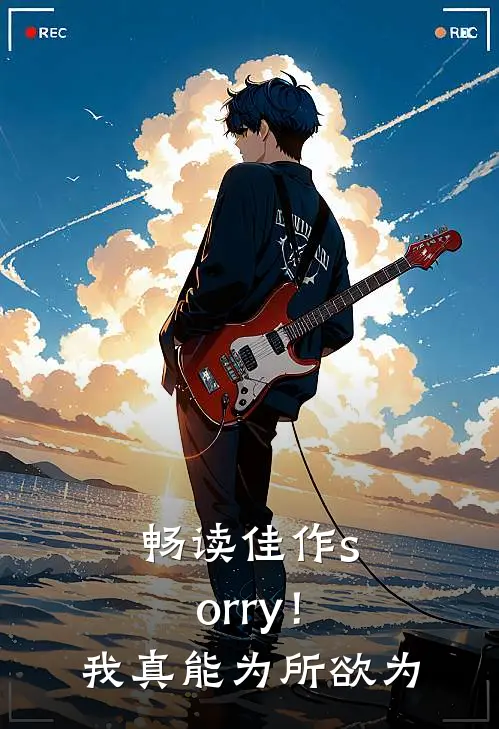 畅读佳作sorry!我真能为所欲为的