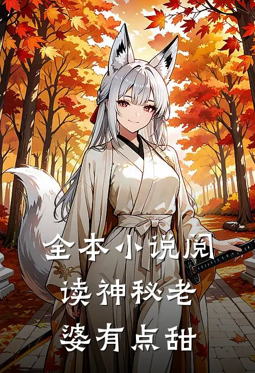 全本小说阅读神秘老婆有点甜