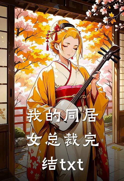 我的同居女总裁完结txt
