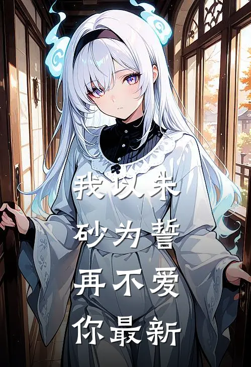 我以朱砂为誓，再不爱你最新