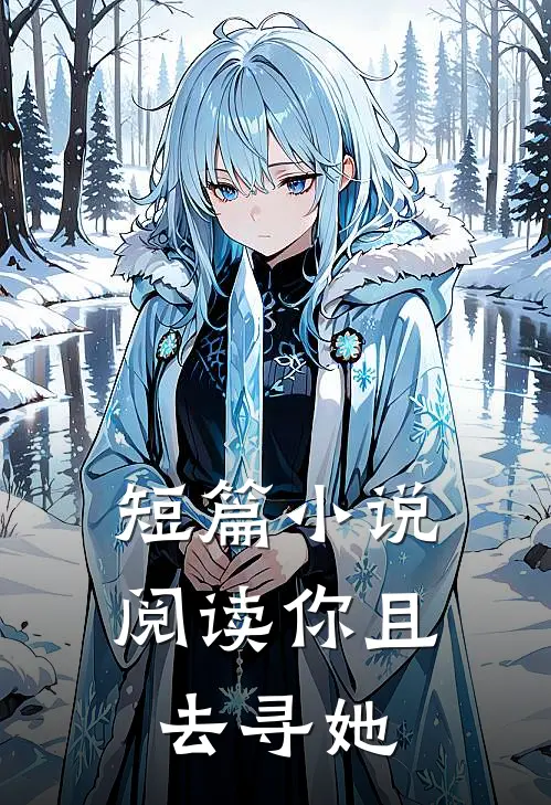 短篇小说阅读你且去寻她