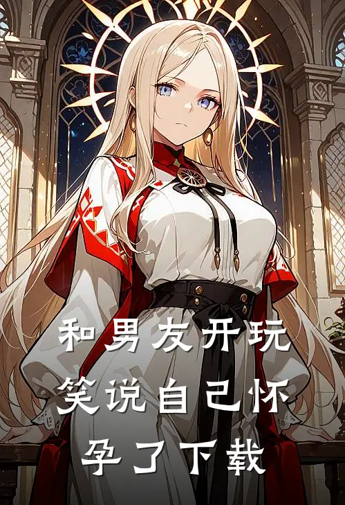 和男友开玩笑说自己怀孕了下载