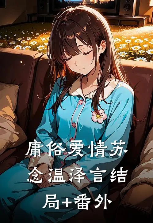 庸俗爱情苏念温泽言结局+番外