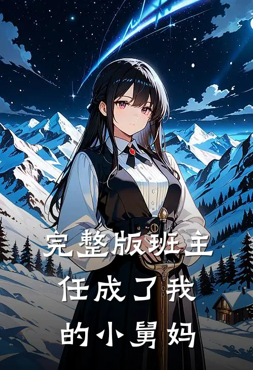 完整版班主任成了我的小舅妈