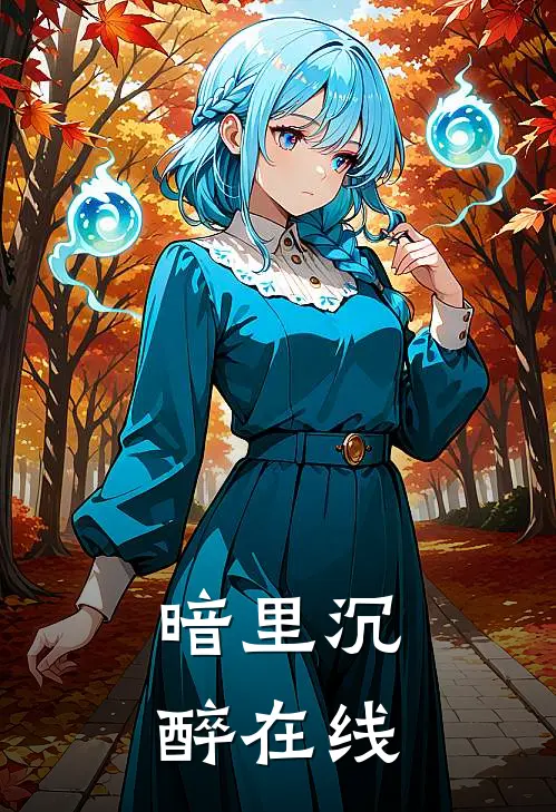 暗里沉醉在线