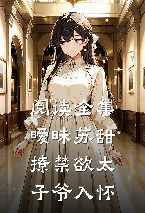 阅读全集暧昧苏甜：撩禁欲太子爷入怀