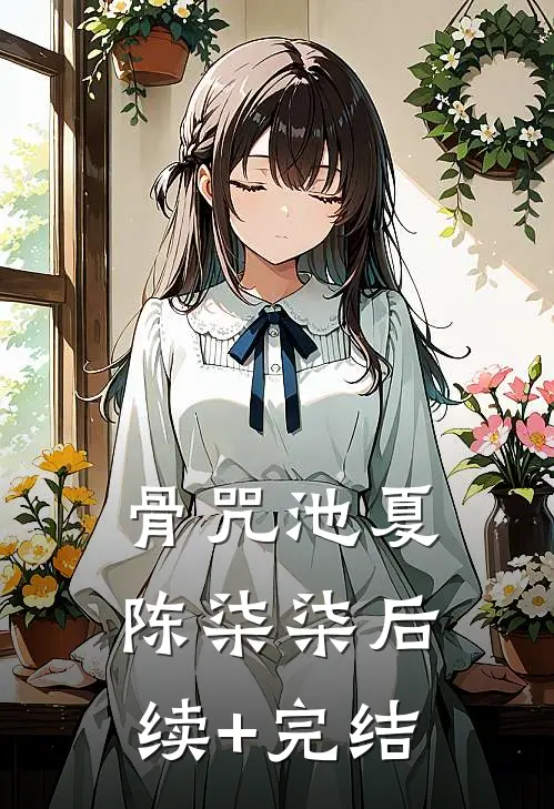 骨咒池夏陈柒柒后续+完结