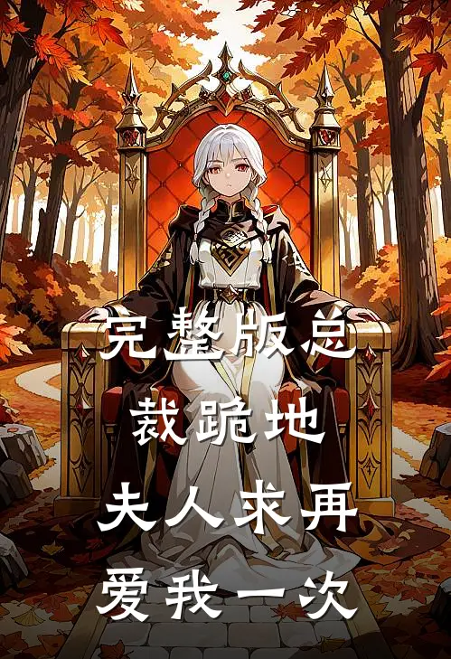 完整版总裁跪地，夫人求再爱我一次