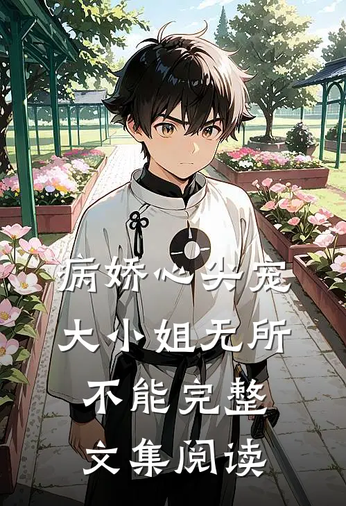 病娇心尖宠：大小姐无所不能完整文集阅读