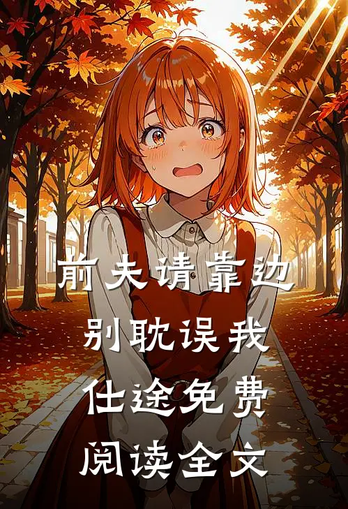 前夫请靠边，别耽误我仕途免费阅读全文