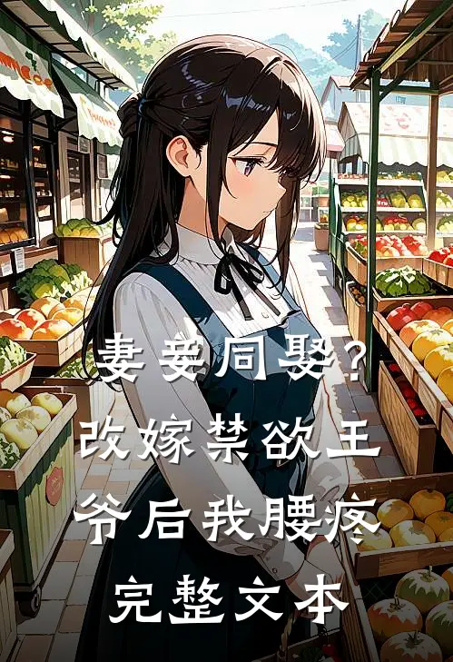 妻妾同娶？改嫁禁欲王爷后我腰疼完整文本